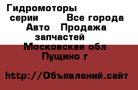 Гидромоторы Sauer Danfoss серии OMSS - Все города Авто » Продажа запчастей   . Московская обл.,Пущино г.